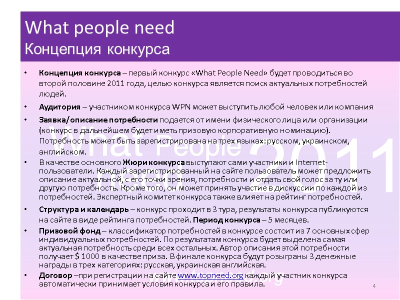4 Концепция конкурса – первый конкурс «What People Need» будет проводиться во второй половине